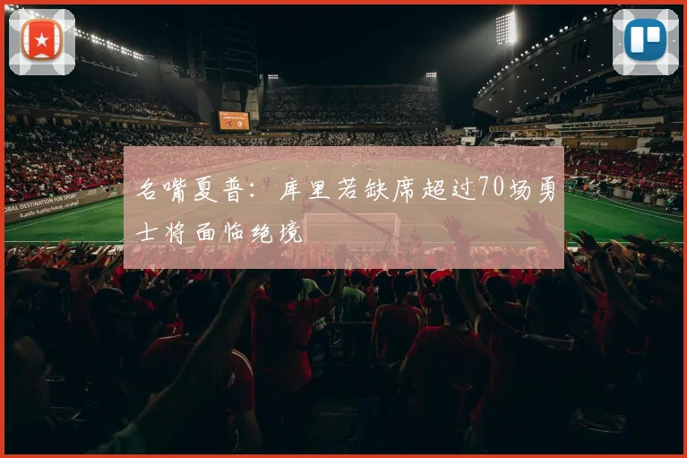 名嘴夏普：库里若缺席超过70场勇士将面临绝境