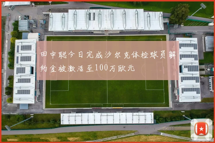 田中聪今日完成沙尔克体检球员解约金被激活至100万欧元