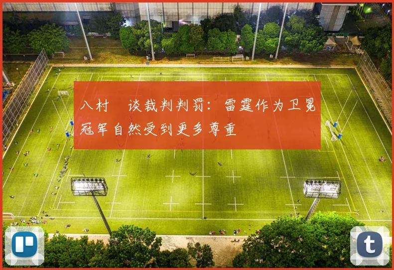 八村塁谈裁判判罚：雷霆作为卫冕冠军自然受到更多尊重