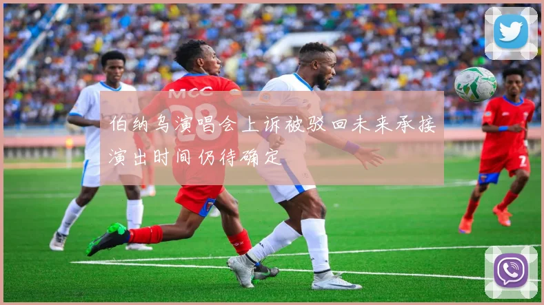 伯纳乌演唱会上诉被驳回未来承接演出时间仍待确定